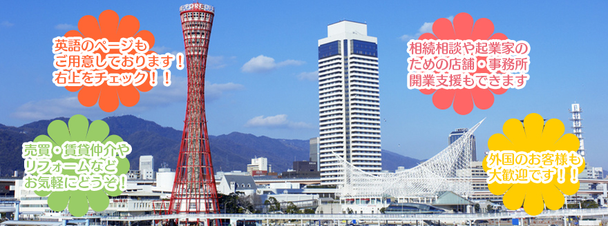 売買・賃貸仲介やリフォームなどお気軽にどうぞ！相続相談や起業家のための店舗・事務所開業支援もできます 外国のお客様も大歓迎です！